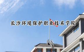 长沙环境保护职业技术学院2024在浙江录取分数线是多少？最低420分/最高426分