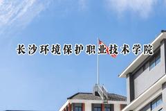 长沙环境保护职业技术学院2024在浙江录取分数线是多少？最低420分/最高426分