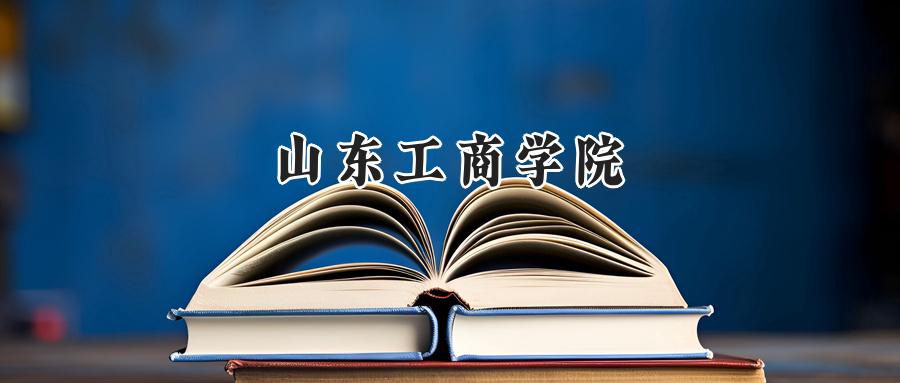 山东工商学院