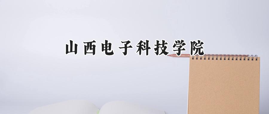 山西电子科技学院