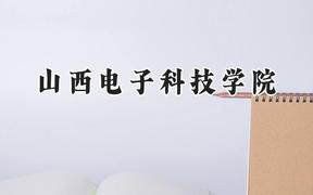 山西电子科技学院2024在山西录取分数线是多少？最低423分/最高460分
