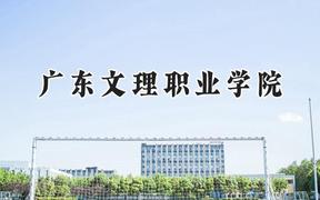 2024广东文理职业学院录取分数线：宁夏最低204分