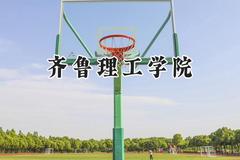 齐鲁理工学院2024在内蒙古录取分数线是多少？最低295分/最高407分