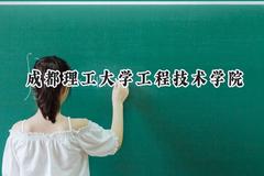 成都理工大学工程技术学院2024在重庆录取分数线是多少？最低460分/最高485分