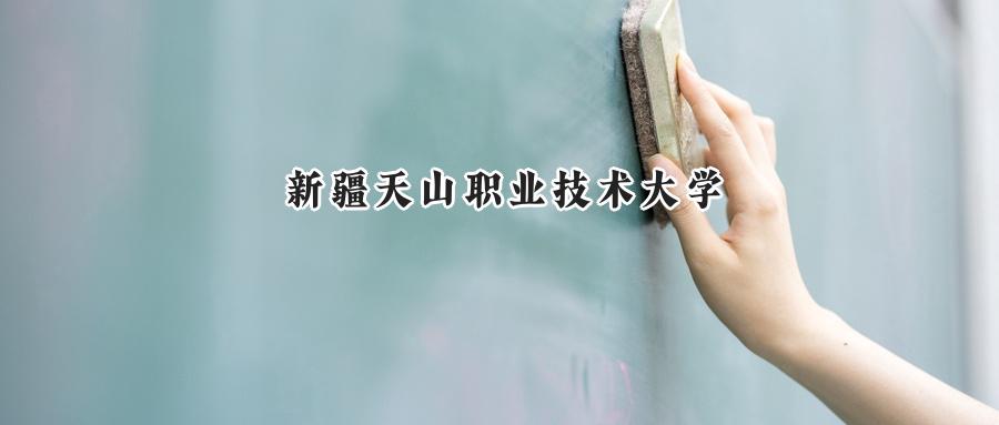 新疆天山职业技术大学