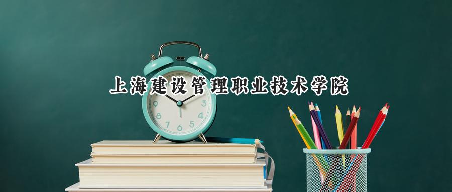 上海建设管理职业技术学院
