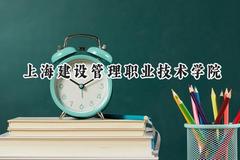 上海建设管理职业技术学院2024在上海录取分数线是多少？最低105分/最高237分