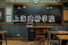 2024上海建桥学院录取分数线：宁夏最低384分