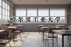 2024哈尔滨工业大学录取分数线：青海最低530分