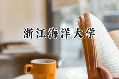 浙江海洋大学2024在四川录取分数线是多少？最低521分/最高549分