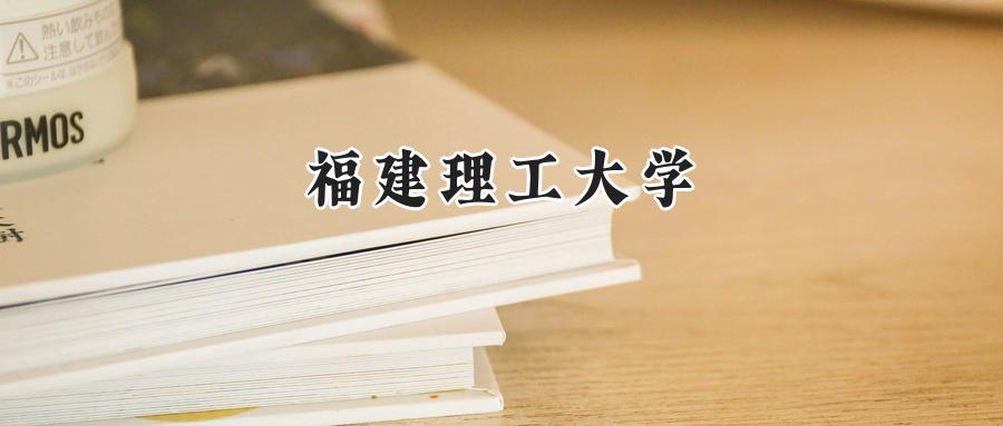 福建理工大学