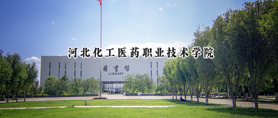 河北化工医药职业技术学院
