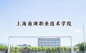 上海南湖职业技术学院2024在上海录取分数线是多少？最低101分/最高238分