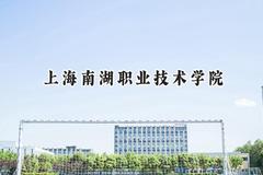 上海南湖职业技术学院2024在上海录取分数线是多少？最低101分/最高238分