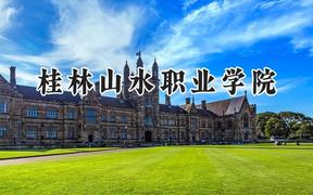 桂林山水职业学院2024在河北录取分数线是多少？最低261分/最高356分