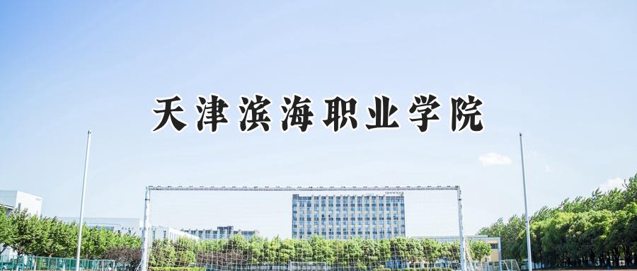 天津滨海职业学院