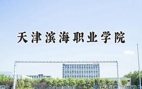 天津滨海职业学院2024在内蒙古录取分数线是多少？最低239分/最高369分