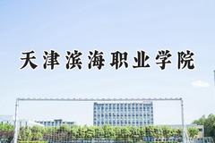 天津滨海职业学院2024在内蒙古录取分数线是多少？最低239分/最高369分