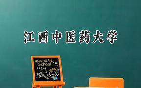 江西中医药大学2024在天津录取分数线是多少？最低538分/最高579分