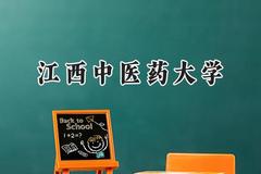 江西中医药大学2024在天津录取分数线是多少？最低538分/最高579分