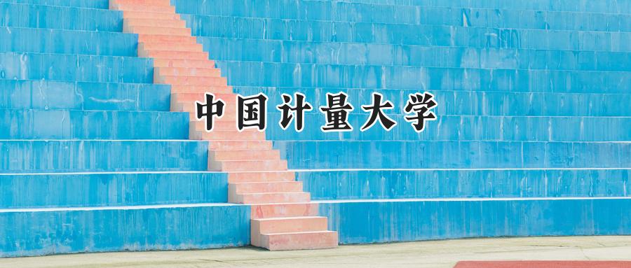 中国计量大学