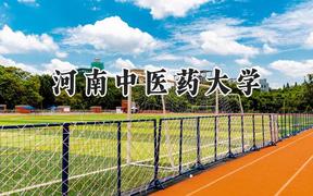 2024河南中医药大学录取分数线：江苏最低529分
