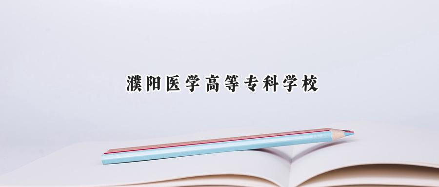 濮阳医学高等专科学校2024在内蒙古录取分数线是多少？最低248分/最高391分-第1张图片-索考网