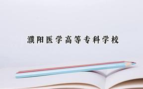 濮阳医学高等专科学校2024在内蒙古录取分数线是多少？最低248分/最高391分