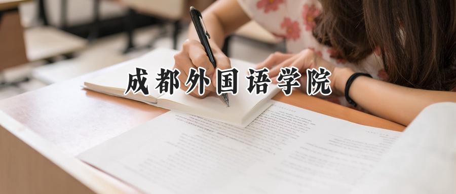 成都外国语学院