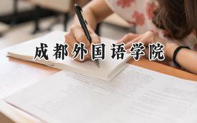 成都外国语学院2024在四川录取分数线是多少？最低373分/最高479分
