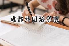 成都外国语学院2024在四川录取分数线是多少？最低373分/最高479分