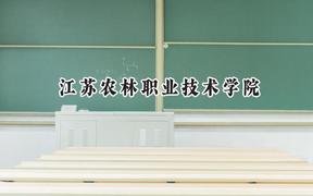 江苏农林职业技术学院2024在浙江录取分数线是多少？最低336分/最高526分