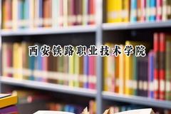 2024西安铁路职业技术学院录取分数线：江苏最低384分