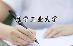 2024辽宁工业大学录取分数线：宁夏最低424分