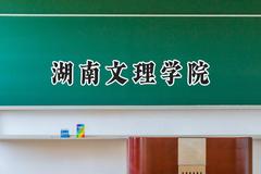 湖南文理学院2024在浙江录取分数线是多少？最低486分/最高597分