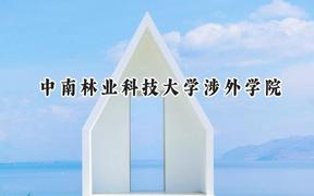中南林业科技大学涉外学院2024在江苏录取分数线是多少？最低479分/最高492分