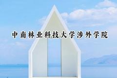 中南林业科技大学涉外学院2024在江苏录取分数线是多少？最低479分/最高492分