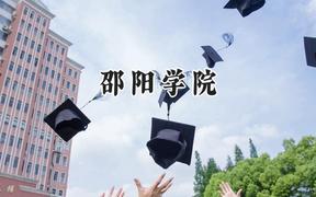 2024邵阳学院录取分数线：青海最低352分