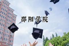 2024邵阳学院录取分数线：青海最低352分