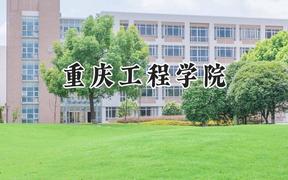 重庆工程学院2024在四川录取分数线是多少？最低485分/最高496分