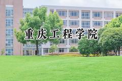 重庆工程学院2024在四川录取分数线是多少？最低485分/最高496分