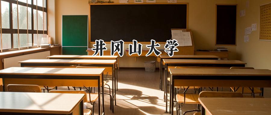 井冈山大学