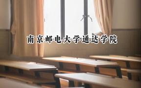 2024南京邮电大学通达学院录取分数线：天津最低501分