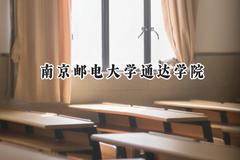 2024南京邮电大学通达学院录取分数线：天津最低501分