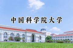 2024中国科学院大学录取分数线：江苏最低674分