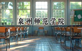 泉州师范学院2024在上海录取分数线是多少？最低430分/最高436分
