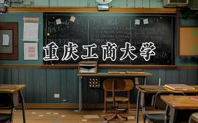 重庆工商大学2024在重庆录取分数线是多少？最低495分/最高557分