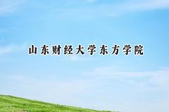 山东财经大学东方学院2024在天津录取分数线是多少？最低485分/最高500分