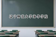 辽宁师范大学海华学院2024在贵州录取分数线是多少？最低386分/最高486分