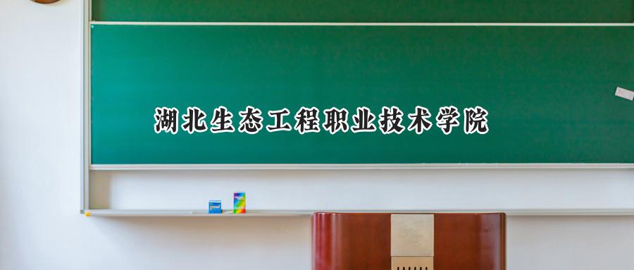 湖北生态工程职业技术学院